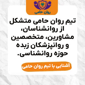 تیم روانشناسان و مشاورین روان حامی