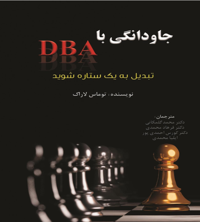 کتاب ‫جاودانگی‬‫ با‬ ‫‪DBA‬‬