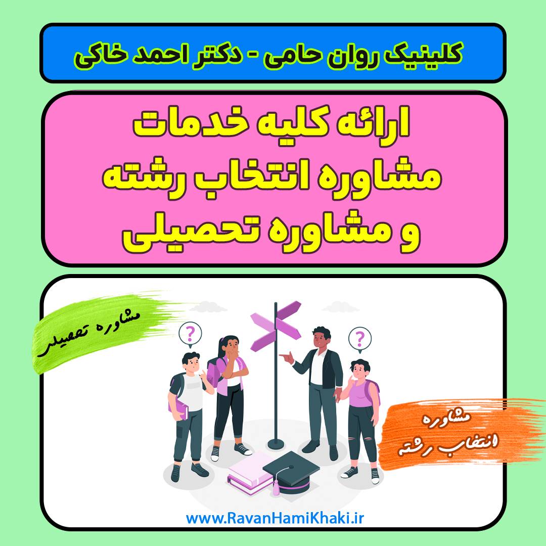 مشاوره انتخاب رشته و مشاوره تحصیلی کلینیک روان حامی